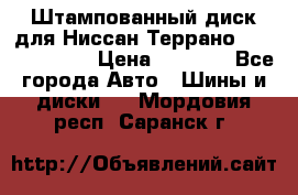 Штампованный диск для Ниссан Террано (Terrano) R15 › Цена ­ 1 500 - Все города Авто » Шины и диски   . Мордовия респ.,Саранск г.